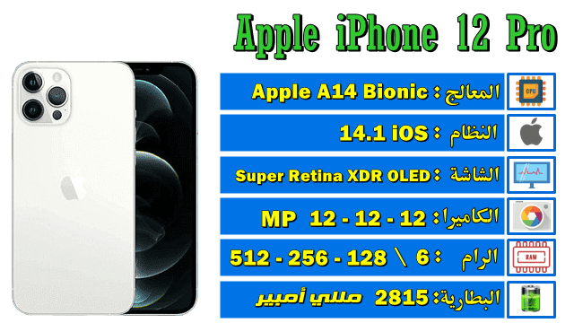 مواصفات وسعر ايفون 12 برو مميزات وعيوب Apple iPhone 12 Pro