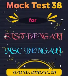 Mock Test 38 for SLSL or MSC Bengali || Online Mock Test by AIMSSC || Mock Test by AIMSSC || Online Mock Test || test by AIMSSC || Online Test 38 for SLST Bengali || Online Test 38 || AIMSSC || SSC Bangla Online Test || MSC Bangla Online Test || SLST Bengali Online Test || SLST Bengali Mock Test || SSC Bengali Mock Test || SSC Bengali Online Test ||