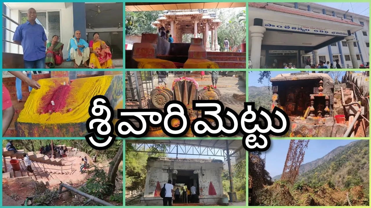 శ్రీవారి మెట్టు - Srivari Mettu