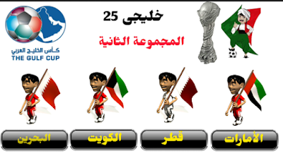 مجموعات كأس الخليج 25