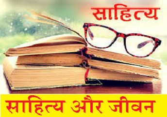 साहित्य और जीवन पर निबंध | Essay on Literature and Life in Hindi