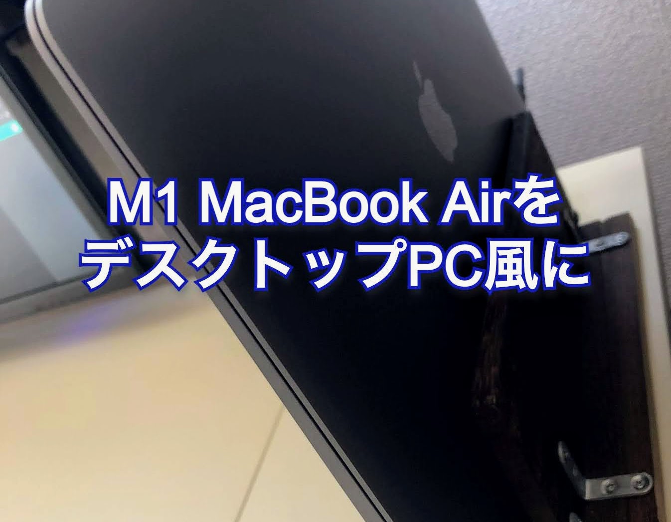 M1チップ512GBの13.3インチMacBook Air クラムシェルで使用可