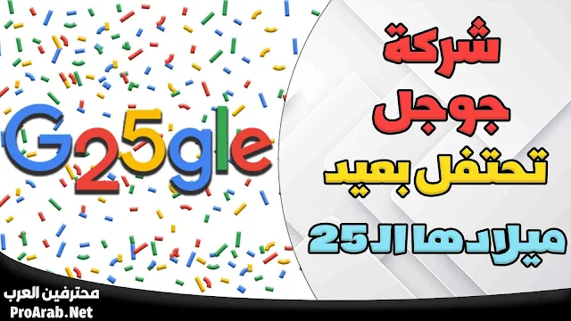 الذكرى 25 لإنشاء Google