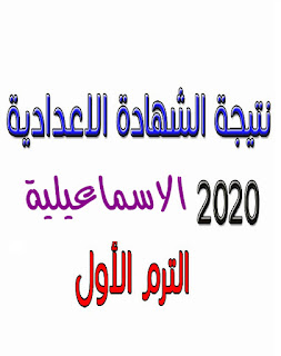 نتيجة الشهادة الإعدادية 2020 محافظة الإسماعيلية بالاسم أو رقم الجلوس
