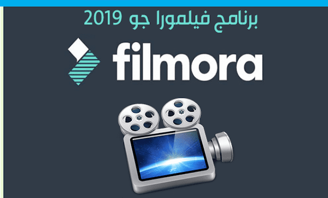 برنامج فیلمورا عربي Filmo Filmora  2019/2019 تنزيل اقوى برنامج لتصميم الفيديو وتنسيق الصور بأحترافية كبيرة  للأندروید  عربي أحدث اصدار، برابط مجاني مباشر