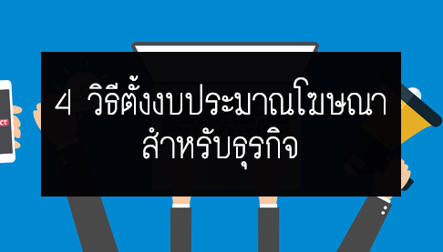 4 วิธีตั้งงบประมาณโฆษณาสำหรับธุรกิจ