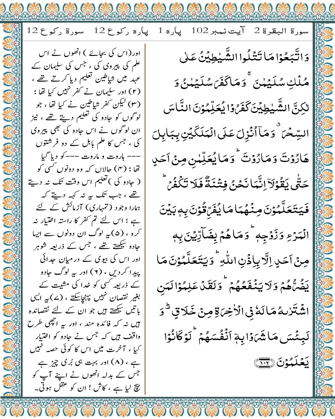Para 1 | Surah Al Baqarah 2 | Ayat 102 - Tafsir Al Quran