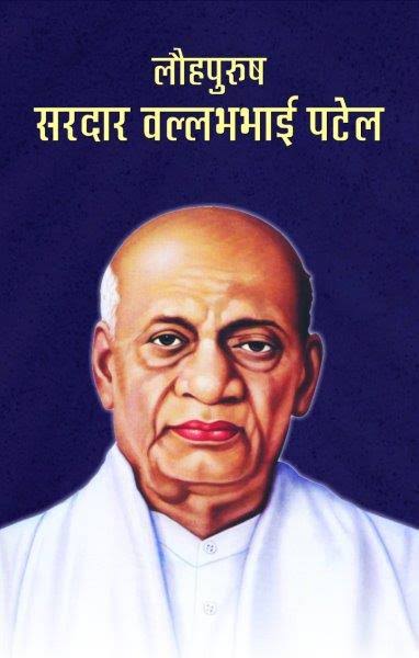 लौहपुरुष सरदार वल्लभ भाई पटेल की जीवनी 