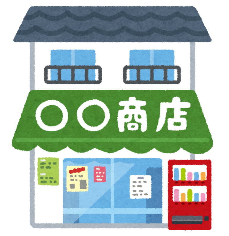 商店のイラスト かわいいフリー素材集 いらすとや