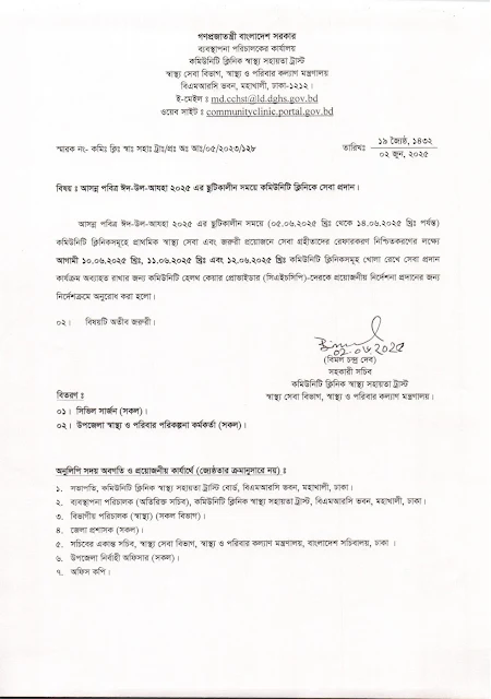 পবিত্র ঈদ-উল-আযহা ২০২৫ এর ছুটিকালীন সময়ে কমিউনিটি ক্লিনিকে সেবা প্রদান ৷