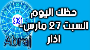 حظك اليوم السبت 27 مارس- اذار 2021