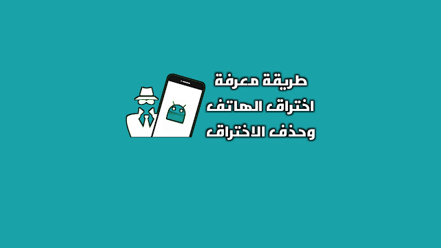 اكتشاف اختراق الهاتف