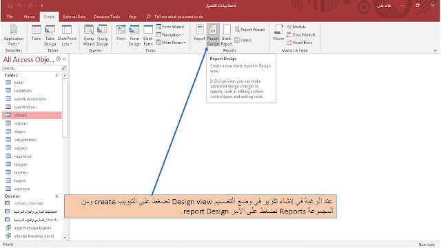 إنشاء تقرير Report فى وضع التصميم Design view في برنامج الاكسيس MS access