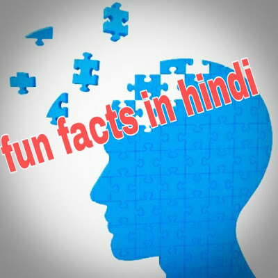 This is a image of fun facts in hindi