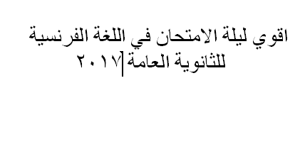 حصريا اقوي مراجعة ليلة الامتحان في اللغة الفرسية للثانوية العامة2017 