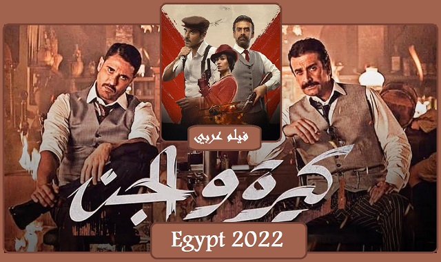 #فيلم_كيرة_والجن_2022_مشاهدة_وتحميل_ومعلومات_فيلم_عربي