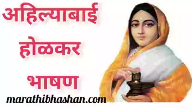 अहिल्याबाई होळकर मराठी माहिती भाषण निबंध | Ahilyabai holkar information in marathi 2022