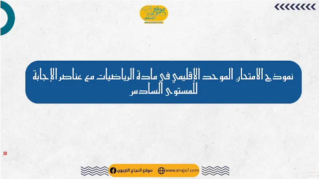 نموذج الامتحان الموحد الإقليمي في مادة الرياضيات مع عناصر الإجابة للمستوى السادس