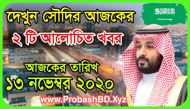 সৌদির আজকের ২টি আলোচিত খবর