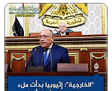 الخارجية المصرية : اثيوبيا بدأت ملء سد النهضة بشكل احادى