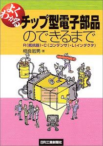 よくわかるチップ型電子部品のできるまで―R(抵抗器)・C(コンデンサ)・L(インダクタ)