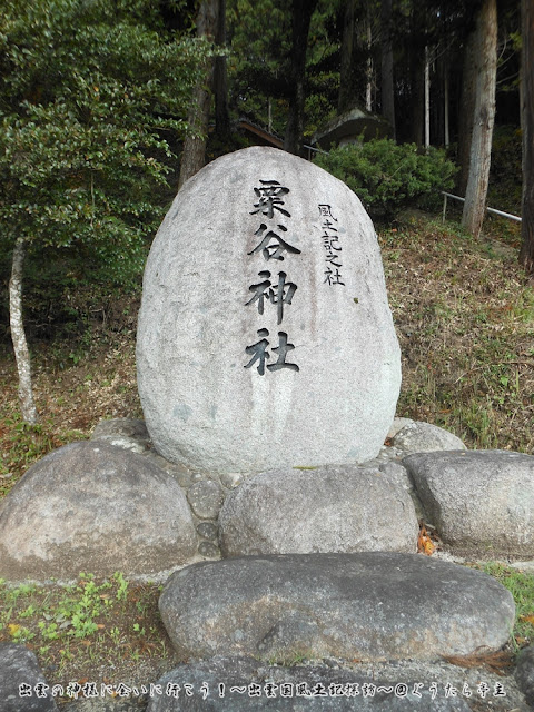 粟谷神社　社号標