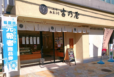 御菓子司　吉乃屋　松原店(松原市)