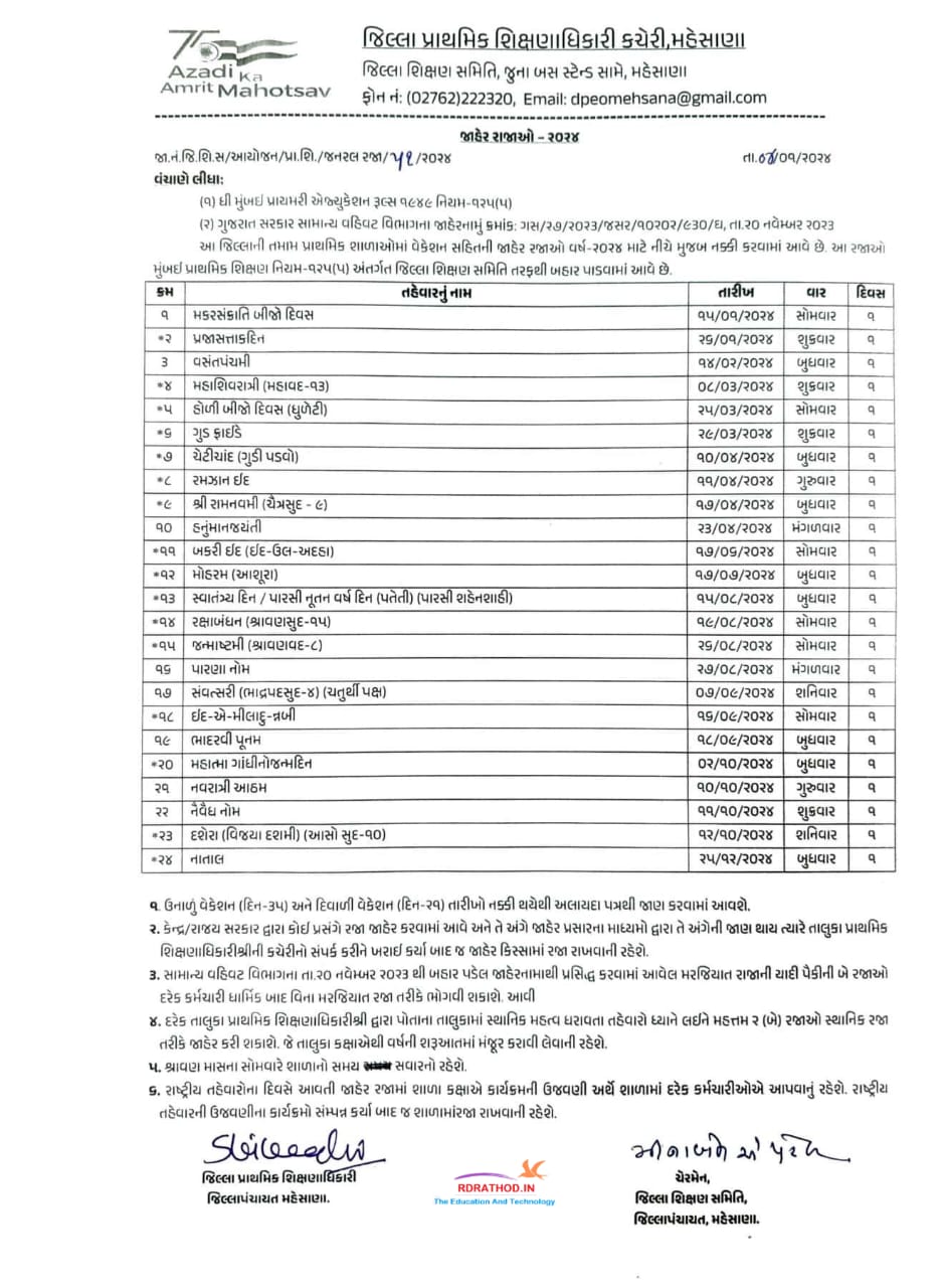 મહેસાણા જિલ્લાની રજાઓનું લીસ્ટ 2024 | Mehsana District Holiday List pdf 2024