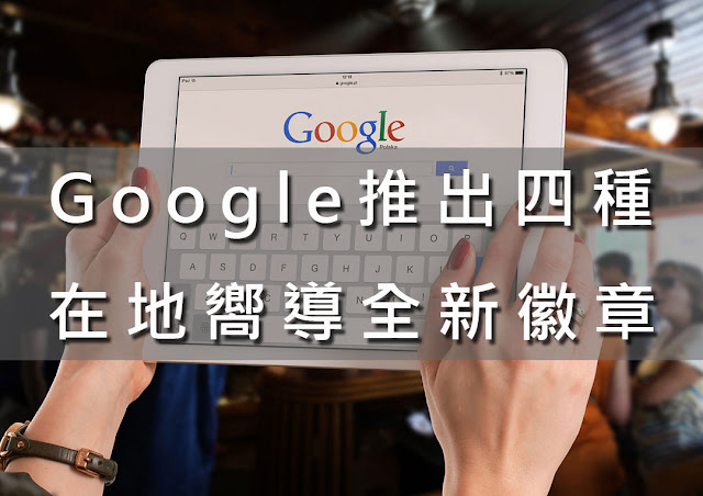 Google推出四種在地嚮導全新徽章