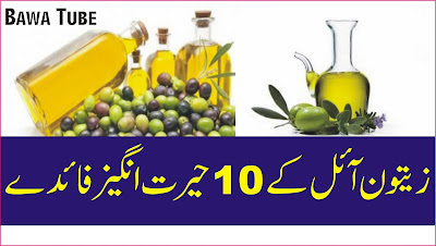 Olive oil benefits in urdu - Zaitoon ke Tail ke faide Zaitoon ke Zabardast Fawaid In Urdu