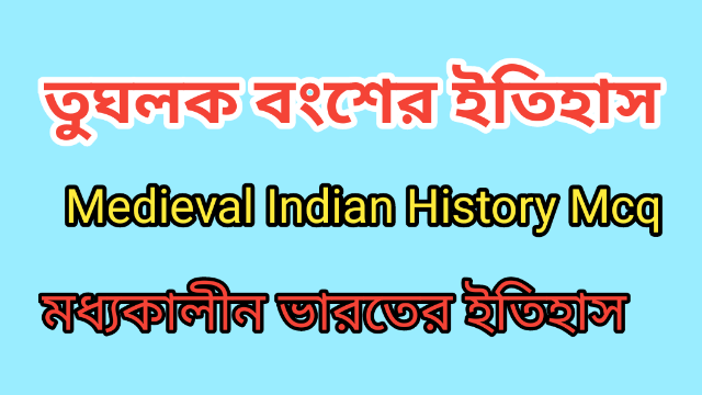 তুঘলক বংশ | Medieval Indian History Mcq | Tughlak Dynasty