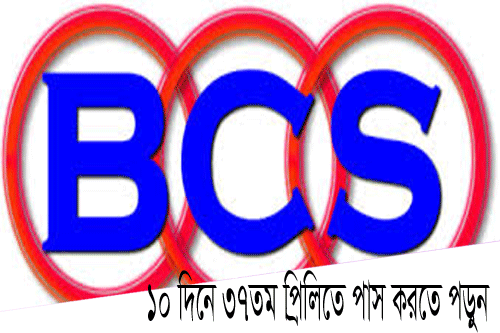 37 BCS suggestion bd | short suggestion for bcs exam