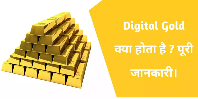 डिजिटल गोल्ड क्या है , इसे कैसे खरीदें | What is digital gold, how to buy it