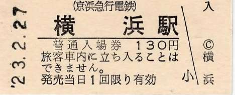 京浜急行電鉄　硬券入場券　C横浜駅