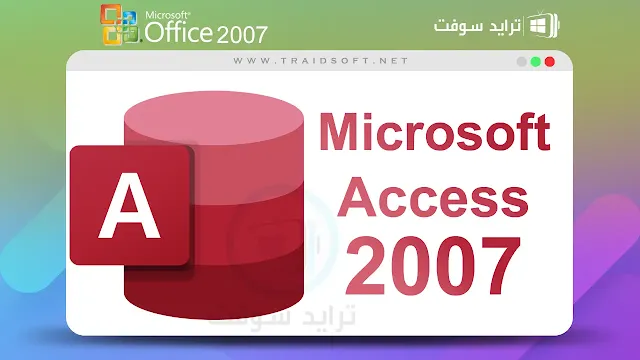 تحميل مايكروسوفت اكسيس 2007 Microsoft Access