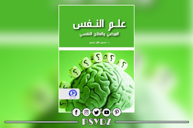 كتاب علم النفس المرضي والعلاج النفسي pdf