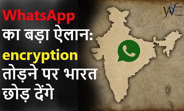 WhatsApp का बड़ा ऐलान: encryption तोड़ने पर भारत छोड़ देंगे | WhatsApp's big announcement: Will leave India if encryption is broken