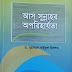 ৪৩১। আস সুন্নাহর অপরিহার্যতা || as sunnahor aporiharjota
