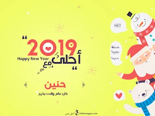 2019 احلى مع حنين