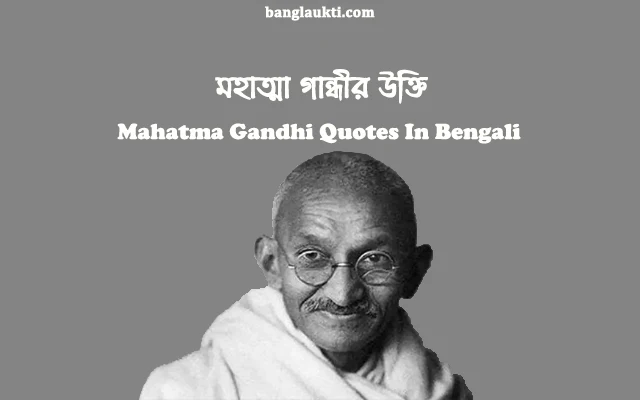 mahatma-gandhi-quotes-in-bengali-bangla-status-caption-quotation-post-sms-message