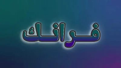 خلفية اسم فرانك