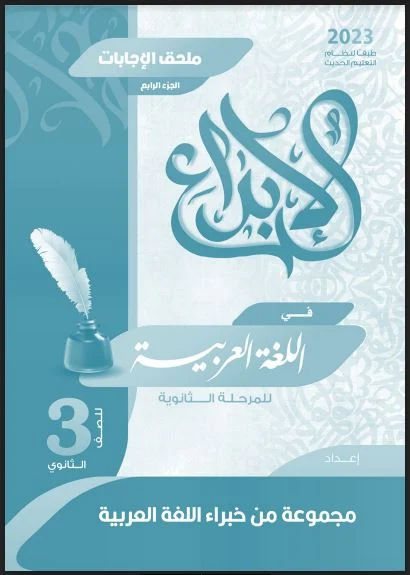 اجابات كتاب الابداع مراجعة نهائية فى اللغة العربية للصف الثالث الثانوي 2023 pdf