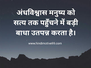 अंधविश्वास पर विचार | Blind Faith Quotes In Hindi