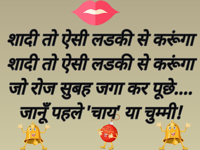 शादी तो ऐसी लडकी से करूंगा  शादी तो ऐसी लडकी से करूंगा  जो रोज सुबह जगा कर पूछे....  जानूँ पहले 'चाय' या 'चुम्मी'!