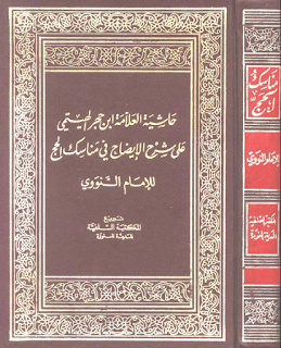 حاشية العلامة ابن حجر الهيتمي على شرح الإيضاح في مناسك الحج للإمام النووي