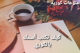 كيف تكتب أسمك بالكوري