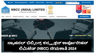 National Buildings Construction Corporation Limited (NBCC) recruitment 2024 | ನ್ಯಾಷನಲ್ ಬಿಲ್ಡಿಂಗ್ಸ್ ಕನ್ಸ್ಟ್ರಕ್ಷನ್ ಕಾರ್ಪೊರೇಷನ್ ಲಿಮಿಟೆಡ್ (NBCC) ನೇಮಕಾತಿ 2024