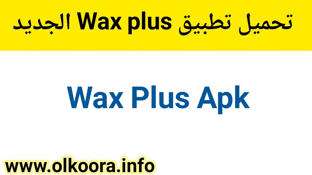 تحميل تطبيق Wax plus _ تنزيل برنامج واكس بلس للأندرويد وللأيفون 2022