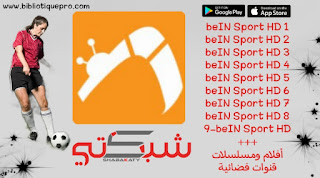 تنزيل تطبيق شبكتي chabakati Tv لمشاهدة القنوات الرياضية والقنوات المشفرة آخر إصدار