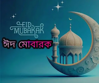 ঈদুল আযহার শুভেচ্ছাবার্তা, বাণী, পিকচার, মেসেজ ও স্ট্যাটাস ২০২৩ - Eid UL Adha Wishes, Pictures, SMS, Greetings Bengali
